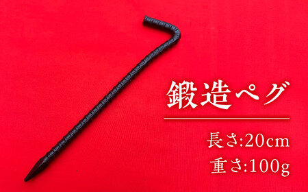鍛造ペグ 20cm / キャンプ キャンプ用品 ペグ キャンプ場 アウトドア用品 / 南島原市 / 重光刃物鍛造工場[SEJ011]