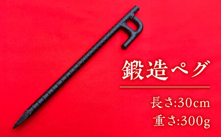 鍛造ペグ 30cm / キャンプ キャンプ用品 ペグ キャンプ場 アウトドア用品 / 南島原市 / 重光刃物鍛造工場[SEJ012]
