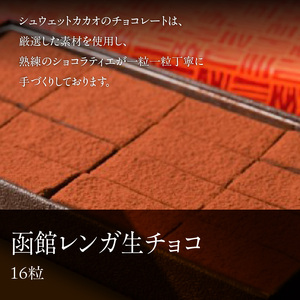 函館レンガ生チョコ_HD036-016