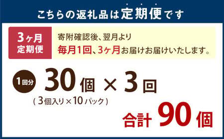 【3ヶ月定期便】ラーメン屋さんの焼き餃子（30個×3回） 合計90個 餃子 冷凍 レンジ調理
