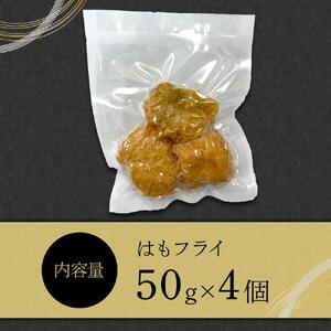 はもフライ（50g×4）