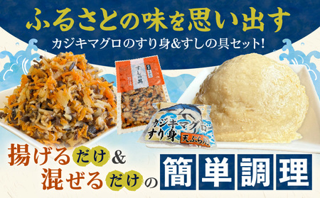カジキマグロのすり身 すしの具 セット 合計2袋 各1袋 国産 食品 加工品 厳選 魚 魚介 海産物 簡単調理 時短 便利 小分け 個包装 冷凍 お弁当 おかず おつまみ おやつ おすすめ 詰め合わせ ギフト 贈り物 贈答 宮崎県 日南市 送料無料_ZX7-24
