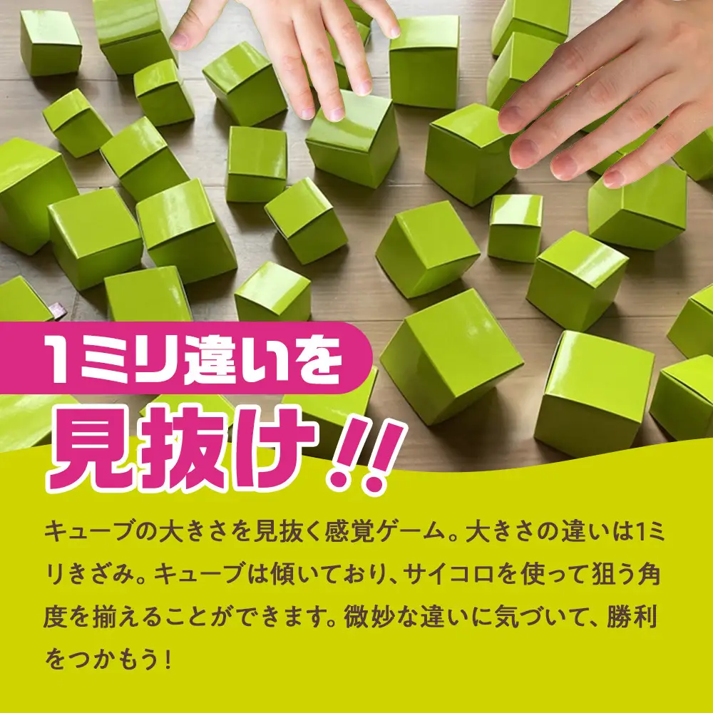 1ミリ違いのキューブを見抜くゲーム「1ミリ感覚キューブ」【キッズデザイン賞「経済産業大臣賞」受賞】【 テーブルゲーム 神奈川県 小田原市  ゲーム ゲーム】