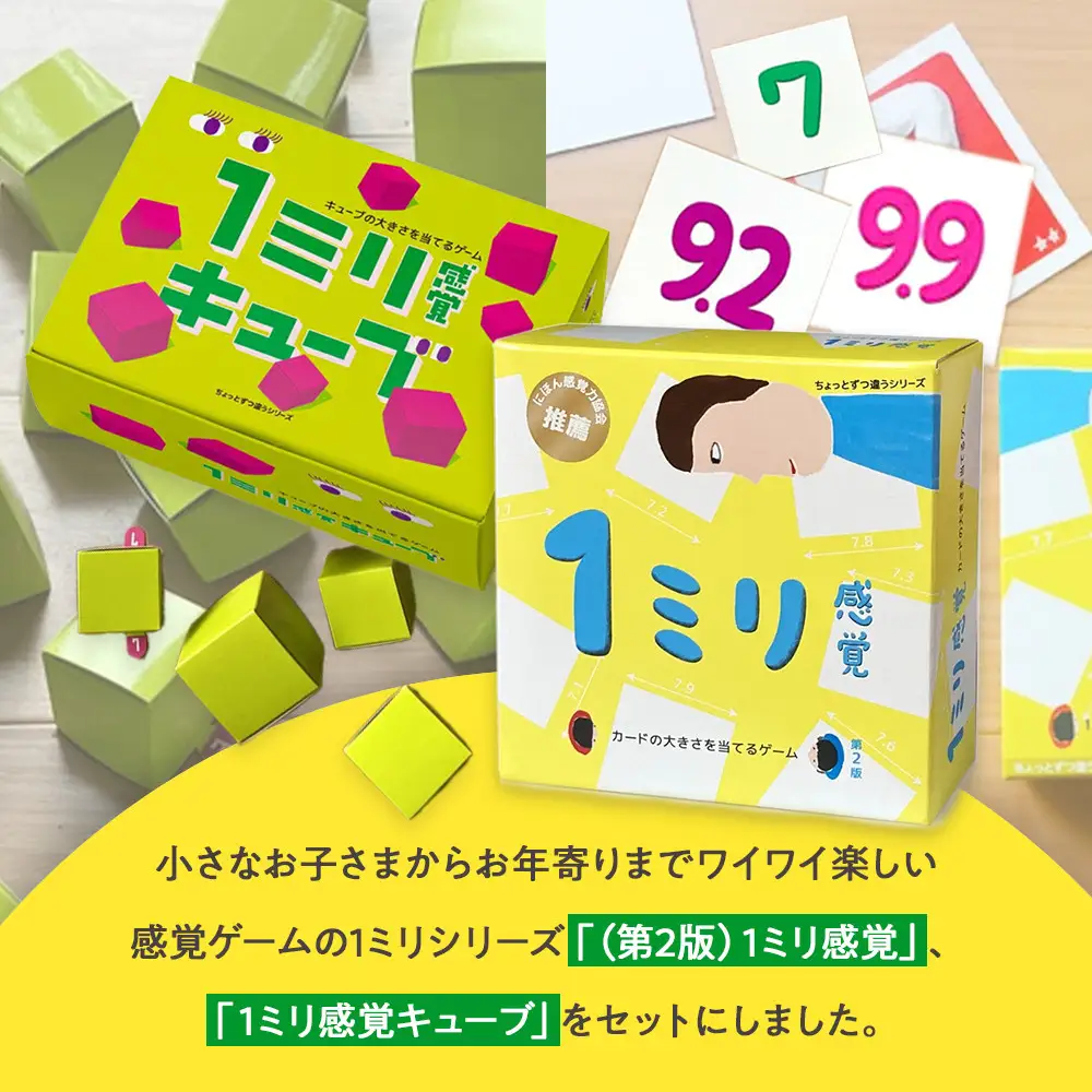 感覚ゲーム『目測1ミリセット』（1ミリ感覚　第2版、1ミリ感覚キューブ）【キッズデザイン賞優秀賞「経済産業大臣賞」、グッド・トイ受賞】【 テーブルゲーム 神奈川県 小田原市  ゲーム ゲーム】