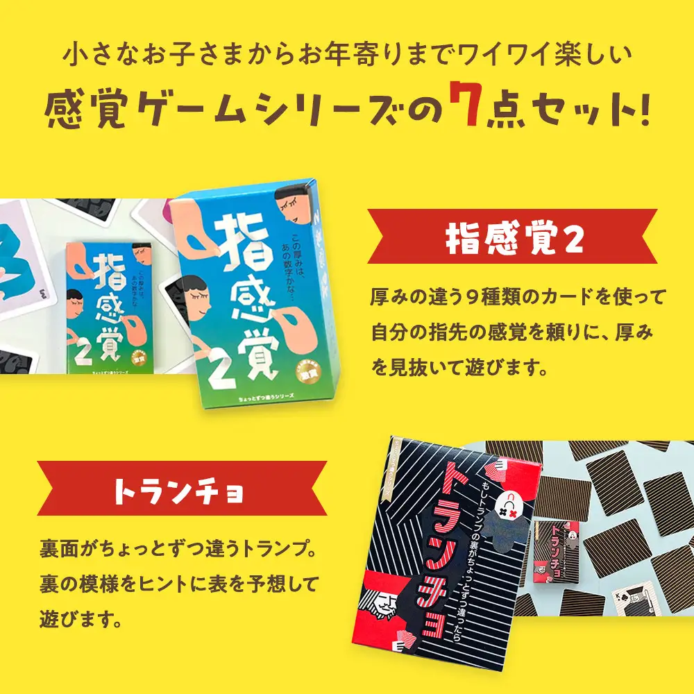 感覚ゲーム7セット 指感覚２ トランチョ 1ミリ感覚 1ミリ感覚キューブ いろ感覚2 耳と手感覚新装版 秒感覚【キッズデザイン賞優秀賞「経済産業大臣賞」、グッド・トイ受賞】【 テーブルゲーム 小田原市 ゲーム ゲーム】