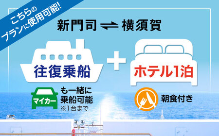 横須賀⇔新門司 フェリー観光（車乗船可）＋選べるホテル宿泊セット 利用券2万円分 クーポン券 フェリー 宿泊　【東京九州フェリー株式会社　横須賀支店】[AKGT001]