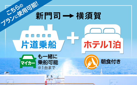 【横須賀観光】新門司→横須賀 片道フェリー観光（車乗船可）＋選べるホテル宿泊セット 利用券1万円分 クーポン券 フェリー 宿泊　【東京九州フェリー株式会社　横須賀支店】[AKGT004]