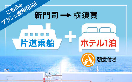 【横須賀観光】新門司→横須賀 片道フェリー観光＋選べるホテル宿泊セット 利用券1万円分 クーポン券 フェリー 宿泊　【東京九州フェリー株式会社　横須賀支店】[AKGT006]