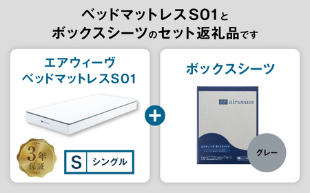 エアウィーヴ ベッドマットレス S01 シングル × ボックスシーツ グレー ｴｱｳｨｰｳﾞ