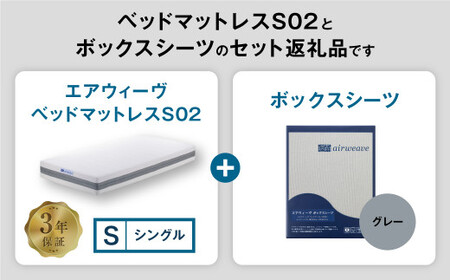 エアウィーヴ ベッドマットレス S02 × ボックスシーツ グレー シングル ｴｱｳｨｰｳﾞ