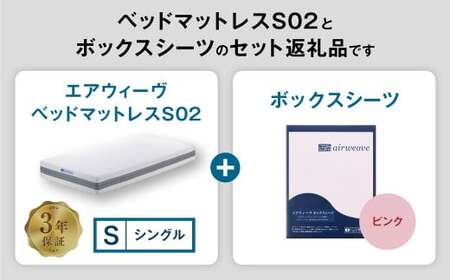 エアウィーヴ ベッドマットレス S02 × ボックスシーツ ピンク シングル ｴｱｳｨｰｳﾞ