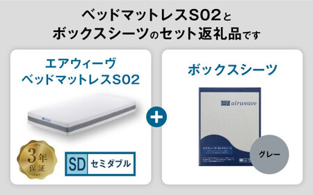 エアウィーヴ ベッドマットレス S02 × ボックスシーツ グレー セミダブル ｴｱｳｨｰｳﾞ 
