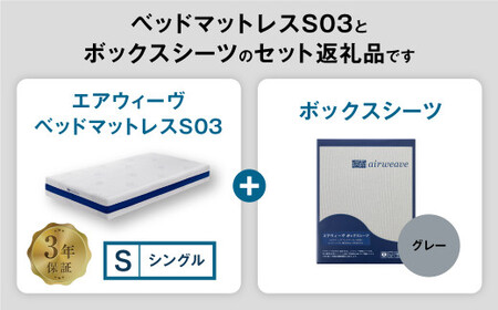 エアウィーヴ ベッドマットレス S03 × ボックスシーツ グレー シングル ｴｱｳｨｰｳﾞ