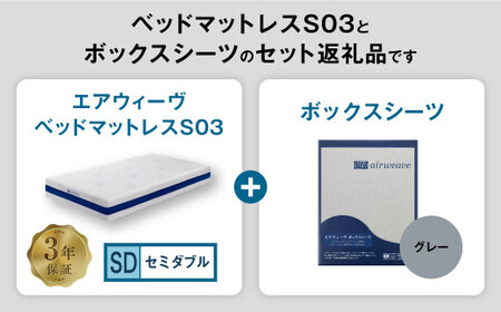エアウィーヴ ベッドマットレス S03 × ボックスシーツ グレー セミダブル ｴｱｳｨｰｳﾞ