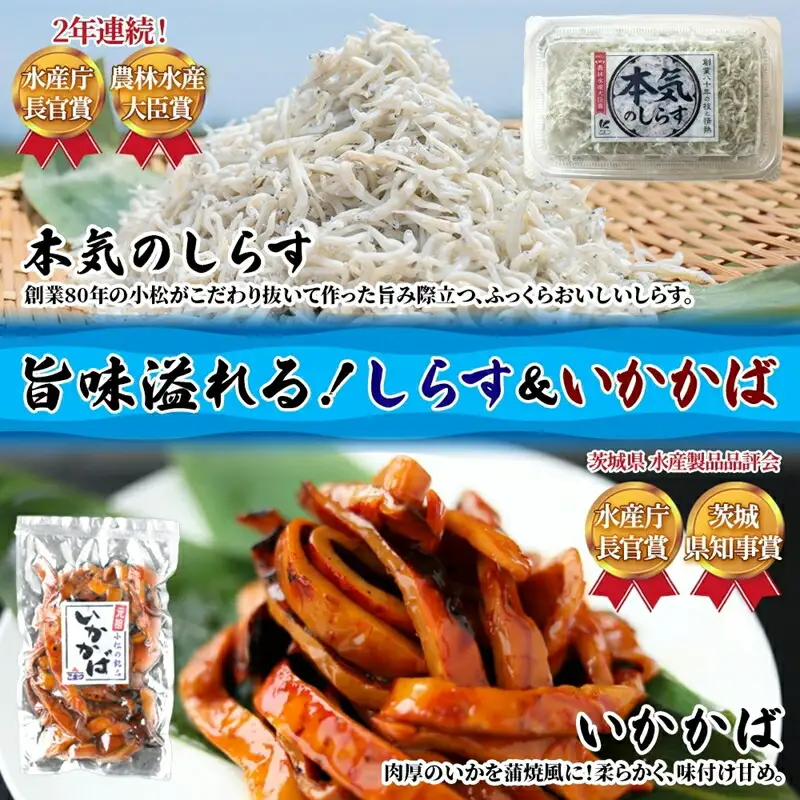 こまつ 受賞セット 本気のしらす 栄養ばくだんふりかけ おにぎりブレンド いかかば 釜揚げ しらす ちりめん いか イカ ふりかけ しらす丼 ご飯のお供 魚 魚介 海の幸 グルメ 人気 ギフト 贈り物 贈答品 小松水産 茨城県 日立市