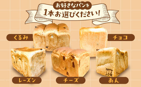 【冷凍】 トーストが美味しい！無添加食パン 1本 (選べる味)  糸島市 / 糸島食ぱんや [AAP006]