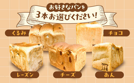 【冷凍】 トーストが美味しい！無添加食パン 3本 (選べる味)  糸島市 / 糸島食ぱんや [AAP008]