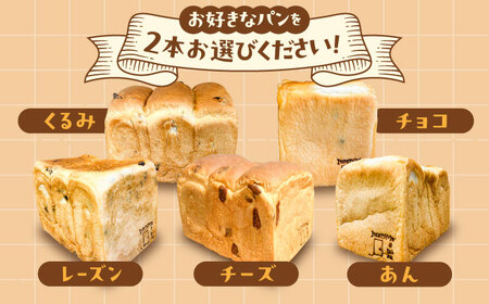 【冷凍】 トーストが美味しい！無添加食パン 2本 (プレーン 1本 + 選べる味 1本) 糸島市 / 糸島食ぱんや [AAP009]