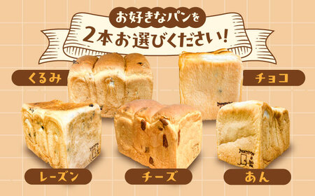 【冷凍】 トーストが美味しい！無添加食パン 4本 (プレーン 2本 + 選べる味 2本) 糸島市 / 糸島食ぱんや [AAP011]