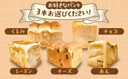 【冷凍】 トーストが美味しい！無添加食パン 5本 (プレーン 2本 + 選べる味 3本) 糸島市 / 糸島食ぱんや [AAP012]