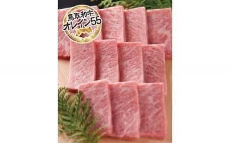 鳥取和牛 最上級Ａ５ランクオレイン５５ 極上カルビ　焼肉用（小） 約200ｇ 国産 牛肉 黒毛和牛