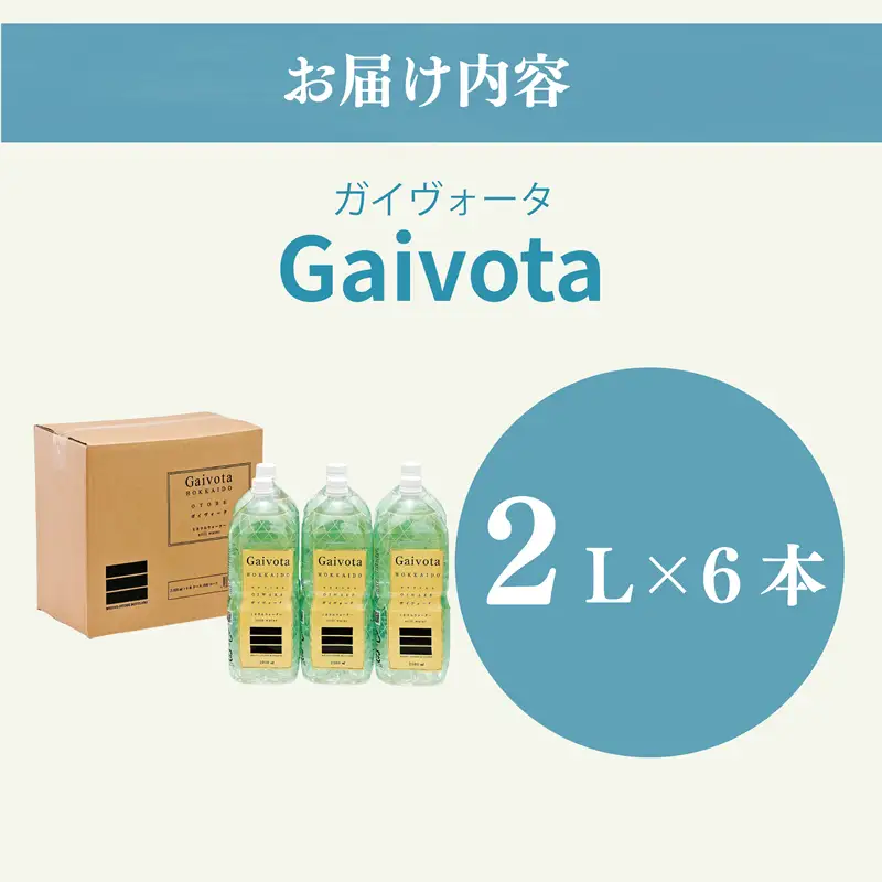 ＜Gaivota　1箱（2L×6本/箱）＞北のハイグレード食品 天然シリカ水  ミネラルウォーター  軟水 北海道産 北海道 乙部町 天然水 美容 ケイ素 無添加 シリカ ガイヴォータ 美肌 ミネラル 口当たり まろやか 備蓄 災害用 非常用