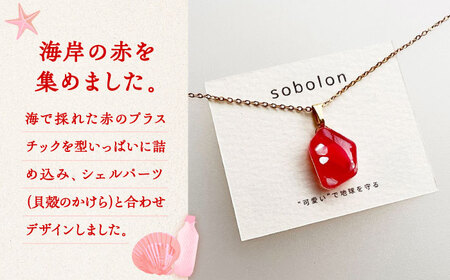 【金具のカラーが選べる】 海洋プラスチックから生まれた ピアス ＆ ネックレス sobolon いびつちゃん 赤MIX[TFC028]