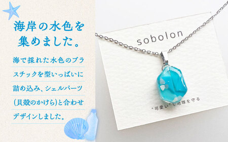【金具のカラーが選べる】 海洋プラスチックから生まれた ピアス ＆ ネックレス sobolon いびつちゃん 水色MIX[TFC029]