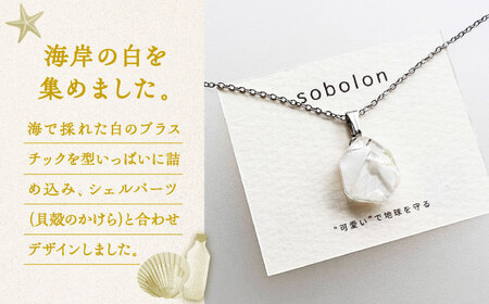 【金具のカラーが選べる】 海洋プラスチックから生まれた ピアス ＆ ネックレス sobolon いびつちゃん 白MIX[TFC031]