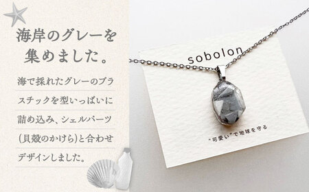 【金具のカラーが選べる】 海洋プラスチックから生まれた ピアス ＆ ネックレス sobolon いびつちゃん グレーMIX[TFC032]