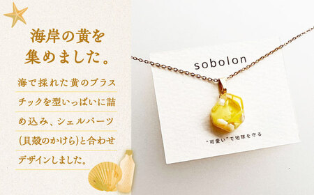 【金具のカラーが選べる】 海洋プラスチックから生まれた ピアス ＆ ネックレス sobolon いびつちゃん 黄MIX[TFC033]