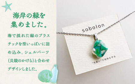 【金具のカラーが選べる】 海洋プラスチックから生まれた ピアス ＆ ネックレス sobolon いびつちゃん 緑MIX[TFC034]