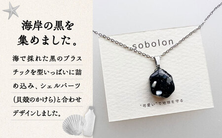 【金具のカラーが選べる】 海洋プラスチックから生まれた ピアス ＆ ネックレス sobolon いびつちゃん 黒MIX[TFC035]