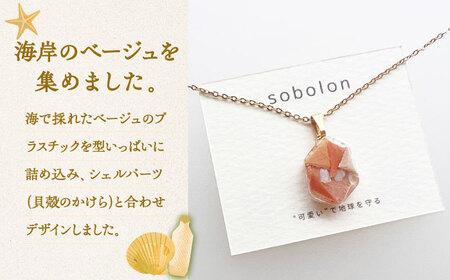 【金具のカラーが選べる】 海洋プラスチックから生まれた ピアス ＆ ネックレス sobolon いびつちゃん ベージュMIX[TFC036]