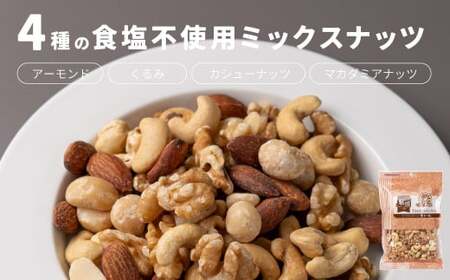 4種の食塩不使用ミックスナッツ 2.1kg（300gx7袋）小分け チャック付き ナッツ ミックスナッツ 食べ比べ おやつ