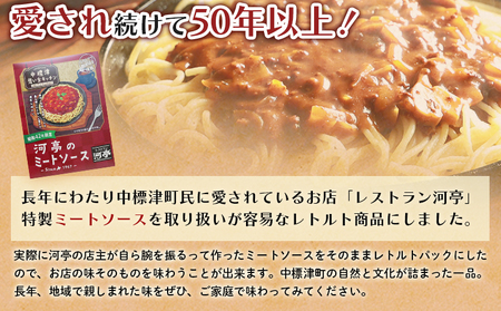 中標津 想い出キッチン　「河亭のミートソース」３箱【3202002】