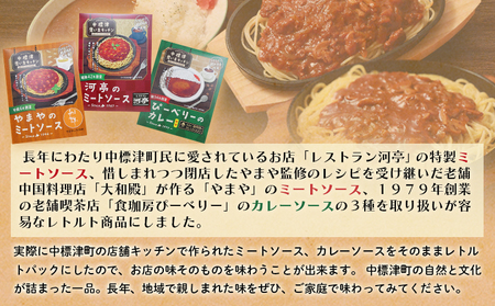 中標津 想い出キッチン　「河亭のミートソース」「やまやのミートソース」「ぴーべりーのカレーソース」３種詰め合わせ【3202302】