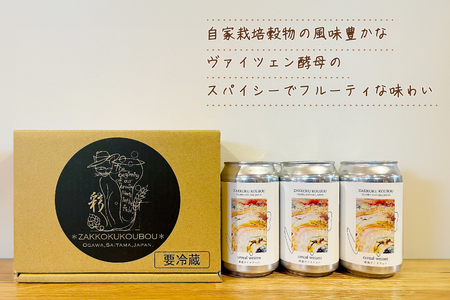 ビール 雑穀ヴァイツェン 缶ビール 350ml 6本 セット [麦雑穀工房 埼玉県 小川町 258]