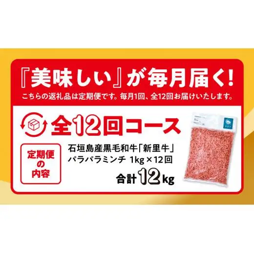 石垣島産 黒毛和牛 新里牛 パラパラミンチ 定期便全12回（毎月1kg×12回）合計12kg SZ-47