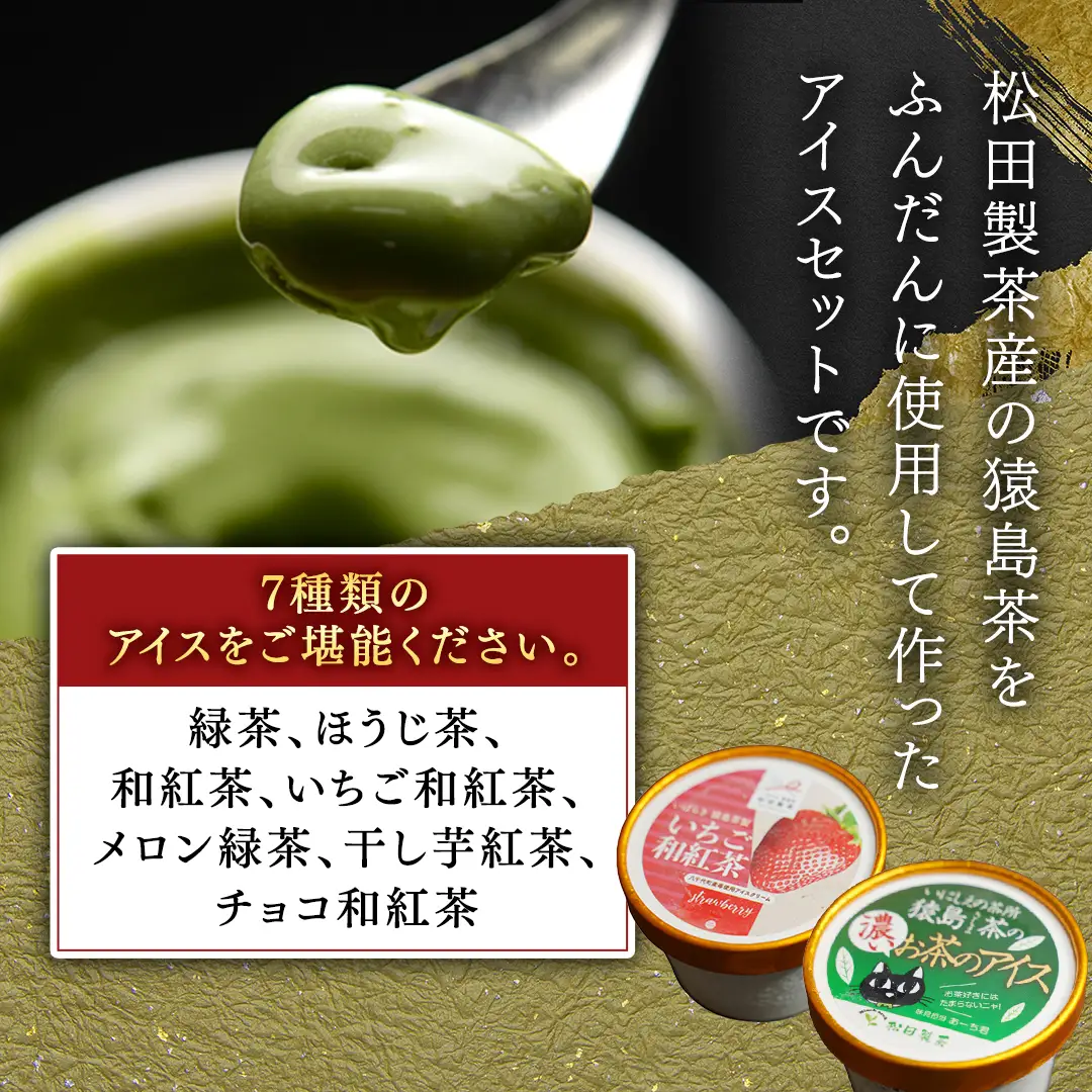 松田製茶 特別 アイス セレクション ( 緑茶 / ほうじ茶 / 和紅茶 / いちご和紅茶 / メロン緑茶 / 干し芋紅茶 / チョコ和紅茶 ) 7個 セット アイスクリーム 紅茶 和紅茶 詰め合わせ [DV019sa]