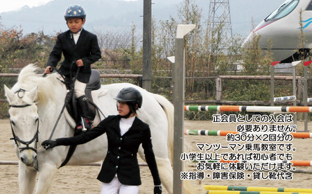 初心者歓迎　マンツーマン乗馬教室30分×2回　エヒメ乗馬クラブ（小学生以上1名）