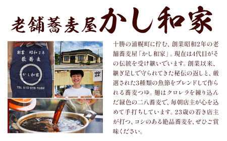 北海道 浦幌町 かし和家 お食事券 1500円 老舗 蕎麦 そば 定食 チケット