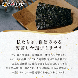 住吉海苔本舗 焼海苔五帖セット _U20-0010