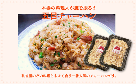 孔雀樓 中華おためしCセット | 冷凍 | 五目チャーハン 八宝菜 酢豚