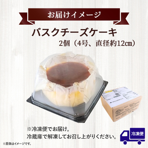 バスクチーズケーキ 四万十の米粉入り 2個セット（4号 直径約12cm） チーズケーキ ケーキ Bmu-A79