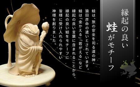 飛騨木彫『蛙大明神』｜工芸品 置き物 伝統工芸 飛騨の木彫 美術 芸術 アート 縁起物 飛騨高山 小坂彫房 PD001