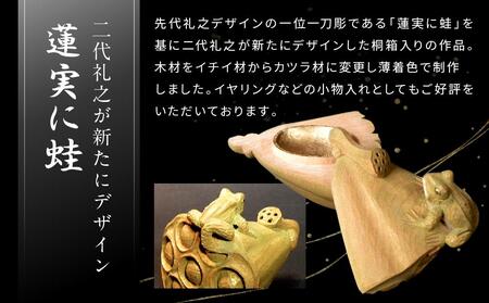 飛騨木彫『着色香合（蓮実に蛙）』｜工芸品 置き物 伝統工芸 飛騨の木彫 美術 芸術 アート 飛騨高山 小坂彫房 PD007