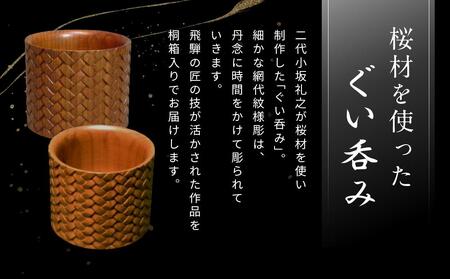 飛騨木彫『ぐい呑み（網代紋様）』｜工芸品 置き物 伝統工芸 飛騨の木彫 美術 芸術 アート 飛騨高山 小坂彫房 PD009