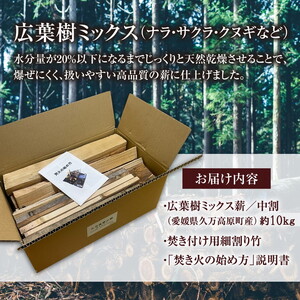 久万高原町産 焚き付け 広葉樹ミックス薪 約10kg ｜ 天然乾燥 長持ち 久万高原町 ナラ サクラ クヌギ キャンプ アウトドア 暖炉 焚火 冬 薪ストーブ 愛媛 小分け