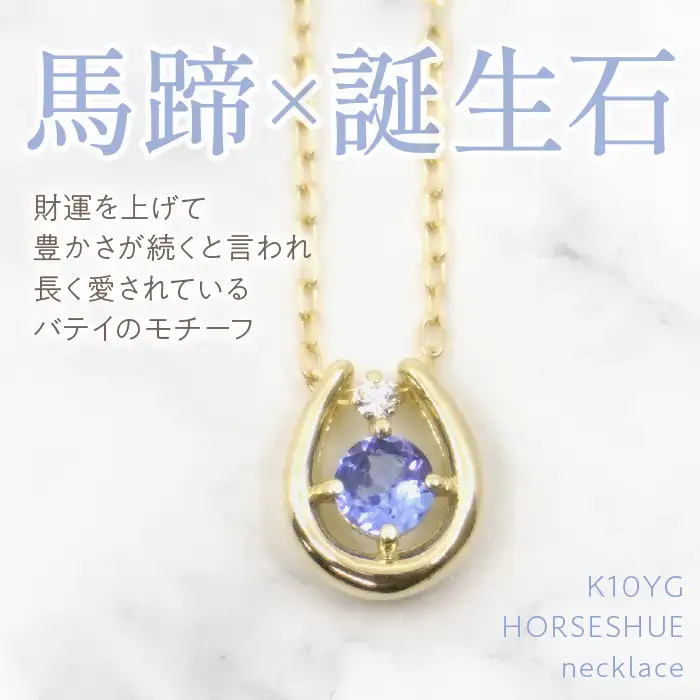 K10　イエローゴールド　12月誕生石　ネックレス　タンザナイト　208217 218-196-12
